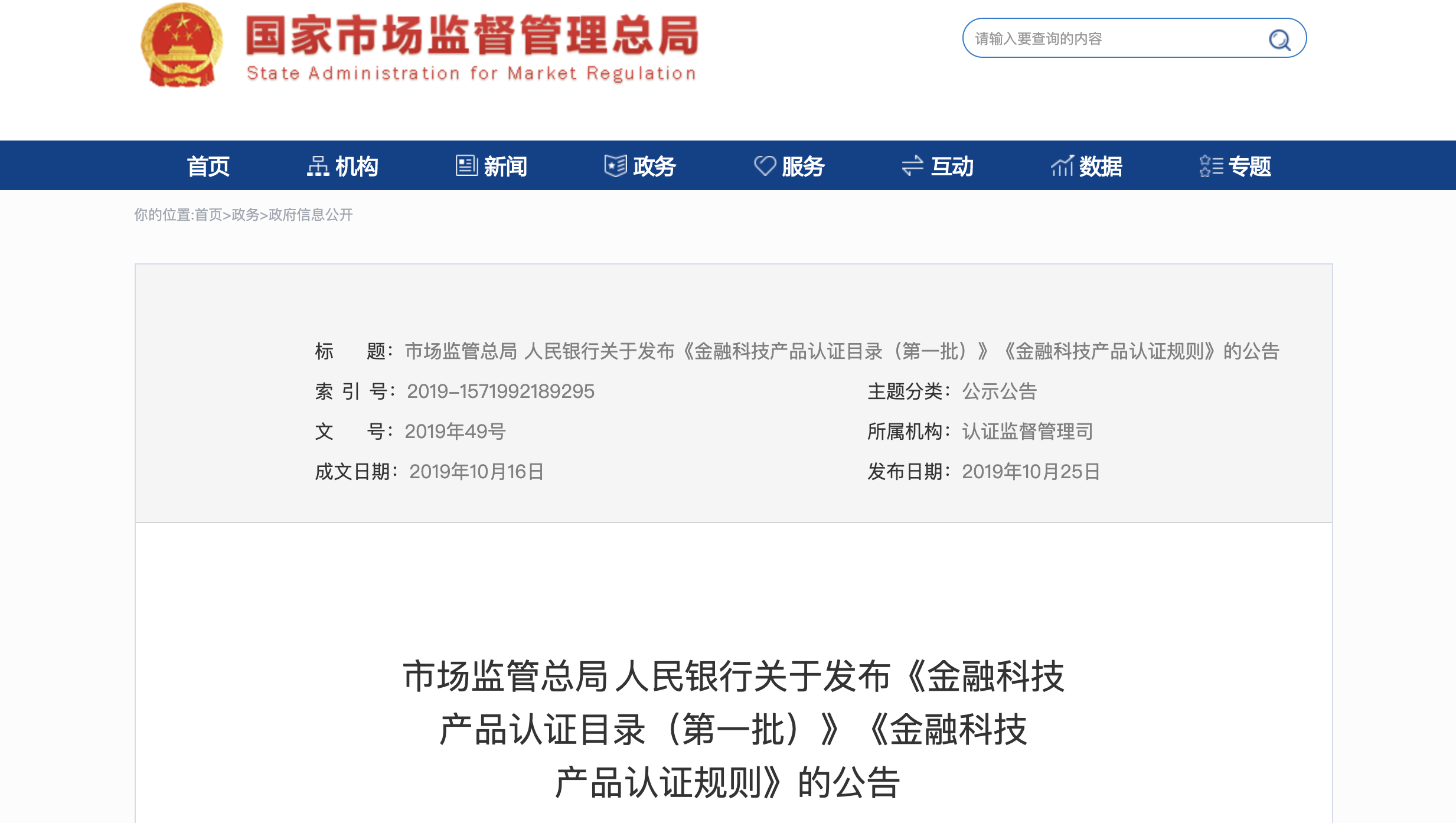 央行联合国家市场监管总局发布《金融科技产品认证规则》 证书3年有效